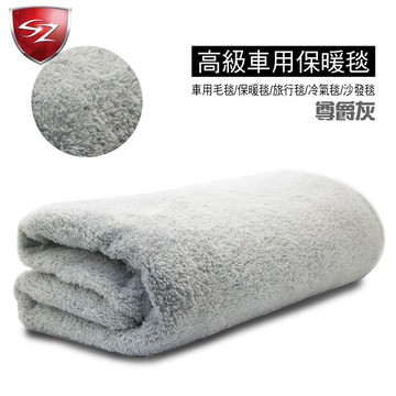 SZ車體防護美學 - 高級車用毛毯-尊爵灰 防瞞 抗菌 易清洗 親膚感 輕巧無壓力 保暖毯 外出毯 車用毯 旅行毯