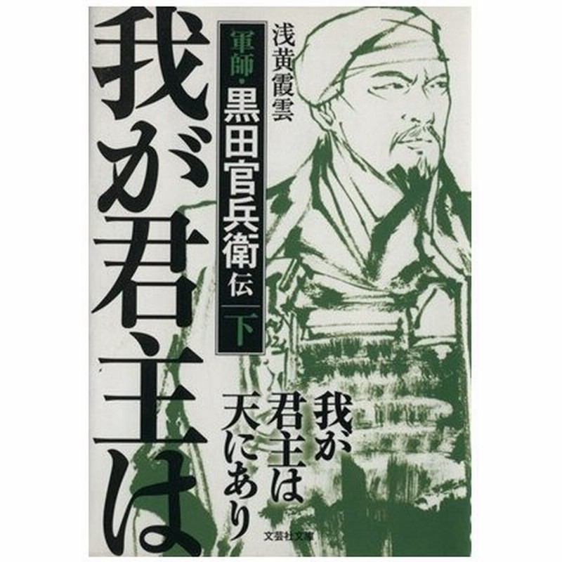 我が君主は天にあり 下 軍師 黒田官兵衛伝 文芸社文庫 浅黄霞雲 著者 通販 Lineポイント最大get Lineショッピング