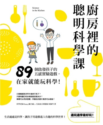 廚房裡的聰明科學課：89個啟發五感的好玩遊戲，在家就能玩科學！[二手書_良好]