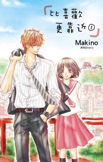 【電子書】比喜歡更靠近(01)