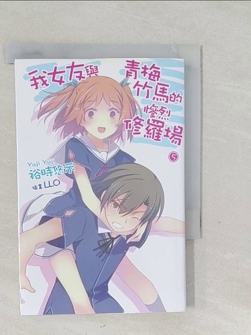 【書寶二手書T1／一般小說_SYL】我女友與青梅竹馬的慘烈修羅場5_裕時悠示