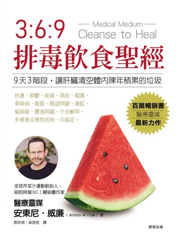 【電子書】369排毒飲食聖經