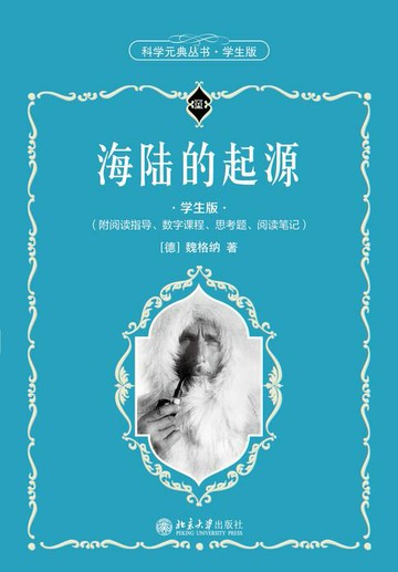 【電子書】海陆的起源（学生版）