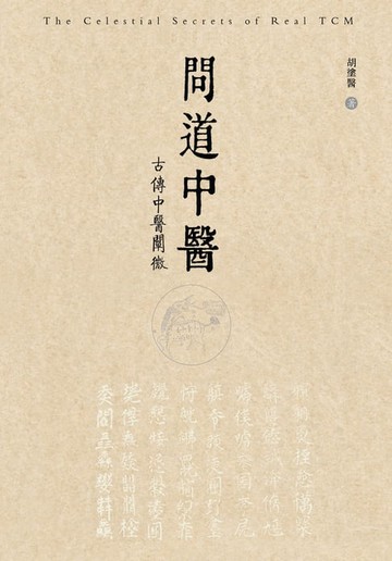 【電子書】The Celestial Secrets of Real TCM