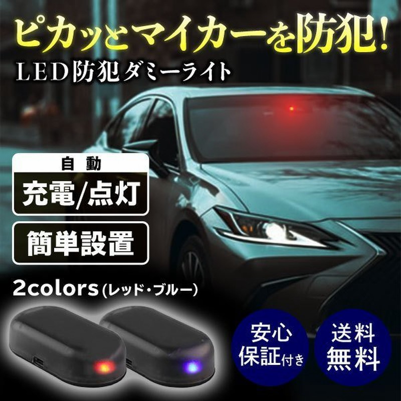 ダミーセキュリティ ライト 車 防犯グッズ Led 点滅 盗難防止 太陽光 自動充電 ソーラー 夜間 警戒灯 通販 Lineポイント最大get Lineショッピング