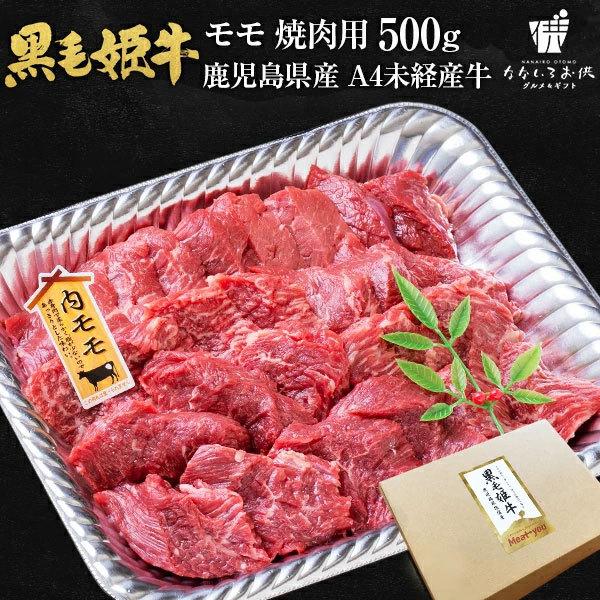 黒毛姫牛 モモ 焼肉 500g 黒毛和牛 牛肉 内もも肉 BBQ 鹿児島県産 国産 送料無料 ギフト 贈り物 お取り寄せ 高級 グルメ 土産 特産品 旨さにわけあり [産直]