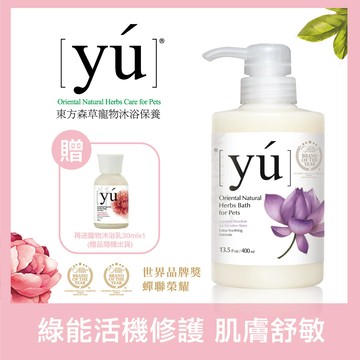 YU東方森草。蓮花舒敏配方 寵物奢華沐浴乳 400ml＋送30mlx1_廠商直送