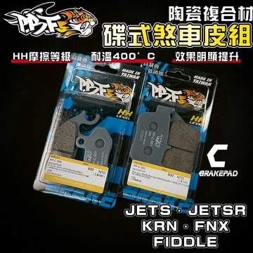 【增強制動力】暴力虎 | C版 JETS 套組 陶瓷複合纖維 來令 煞車皮 適 JETSR KRN FNX FIDDLE