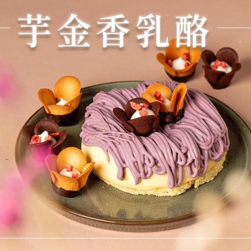 *【久久津】5吋 芋金香乳酪蛋糕 (300g/盒)(無附禮袋)