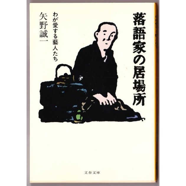 落語家の居場所　（矢野誠一 文春文庫）