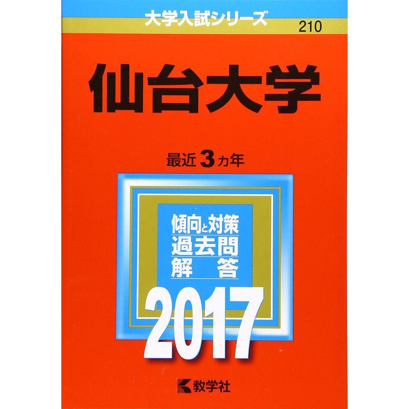 仙台大学 (2017年版大学入試シリーズ)