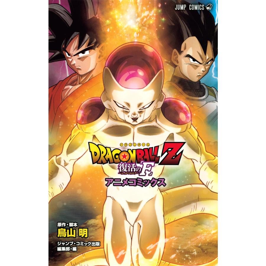 集英社 DRAGON BALL Z 復活の F アニメコミックス