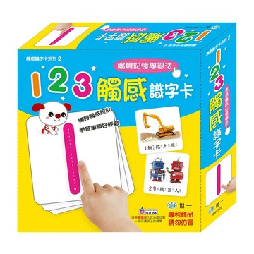 世一文化 123觸感識字卡  觸覺記憶學習法