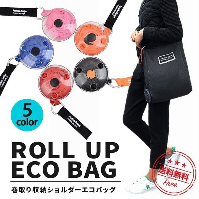 エコバッグ 広げて大容量 くるくる超コンパクト収納 巻き取り式ケース おしゃれ メンズ レディース 便利 お買い物バッグ 軽量 ポケット付 コンビニ スーパー 通販 Lineポイント最大0 5 Get Lineショッピング