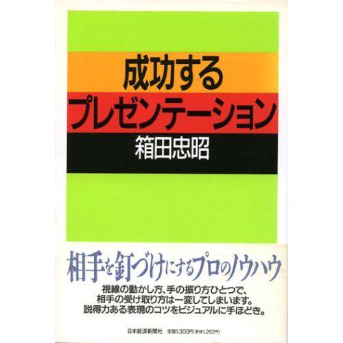 [A01859831]成功するプレゼンテーション 箱田 忠昭