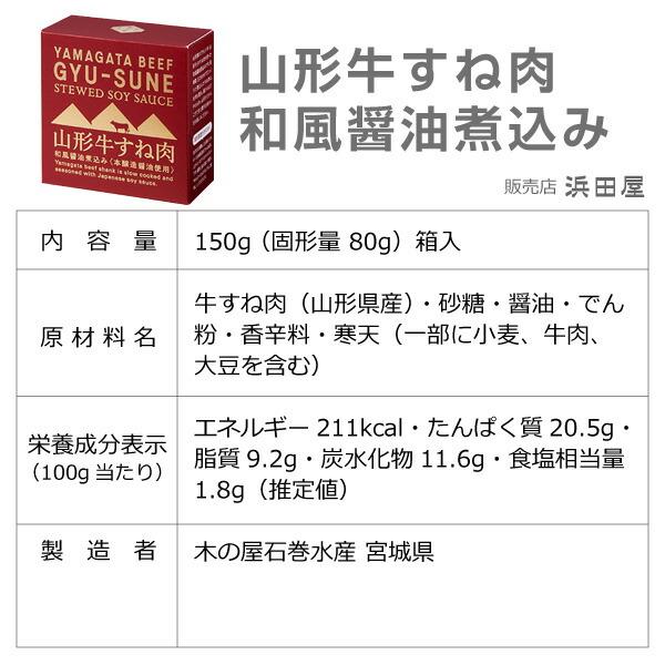 (宮城県) 送料無料 山形牛すね肉和風醤油煮込み 150g 温めて美味しい 木の屋石巻水産