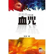 原振俠珍藏版03：血咒  倪匡  明窗出版社