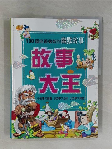 【書寶二手書T1／兒童文學_ZC3】故事大王:100個培養機智的幽默故事_原價600_明天工作室