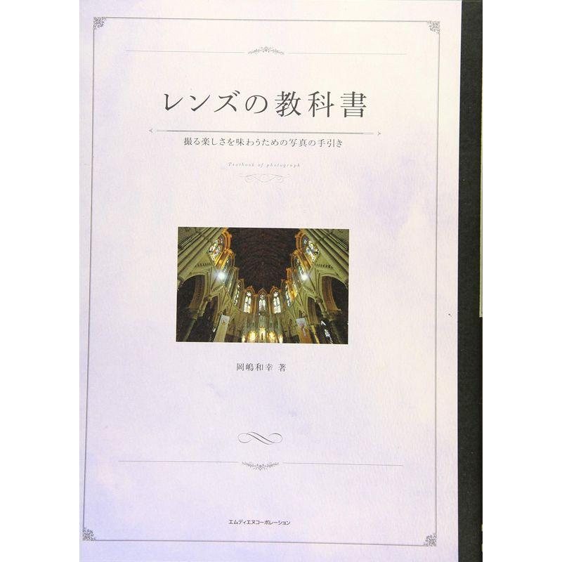 レンズの教科書 撮る楽しさを味わうための写真の手引き