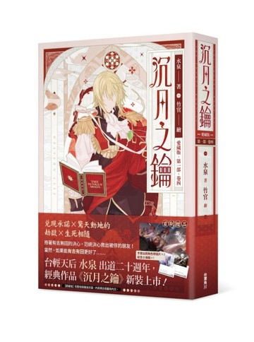 【愛藏版】沉月之鑰 第一部（卷四）