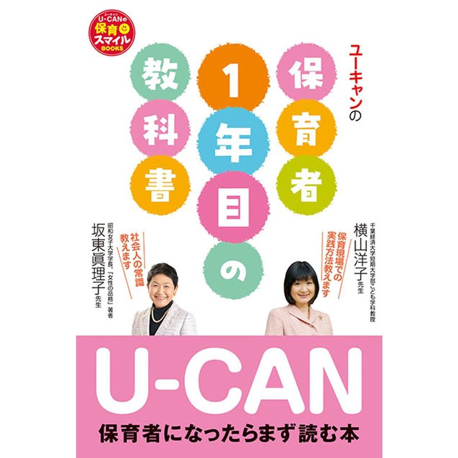 ユーキャンの保育者1年目の教科書