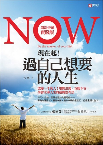 現在起！過自己想要的人生：改變一千萬人！甩開沮喪、克服不安，學會主導人生的[二手書_良好]