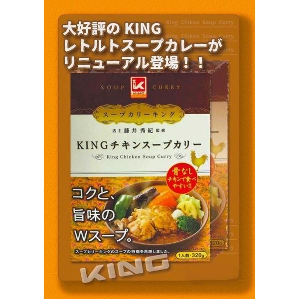 KING チキンスープカレー 3個セット 送料無料 北海道 お土産 お手軽 カレー スープカレー レトルト スパイス お土産 ギフト お取り寄せ