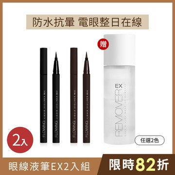 【週年慶】Solone 持久流暢眼線液筆EX2入組(任選2色)贈 溫和淨透眼唇卸妝液EX120ml