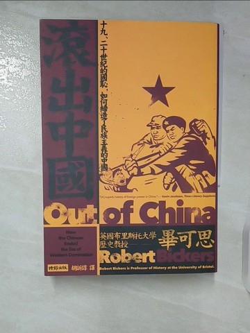 【書寶二手書T5／歷史_TLT】滾出中國：十九、二十世紀的國恥，如何締造了民族主義的中國_畢可思,  胡訢諄