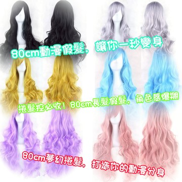 【24小時內出貨長捲髮】動漫假髮 80cm 捲髮 髮片 假髮 送髮網 cosplay 萬聖節 角色扮演 整頂假髮