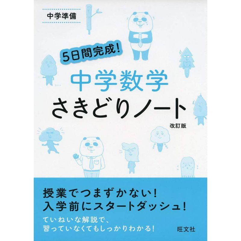 5日間完成 中学数学 さきどりノート 改訂版