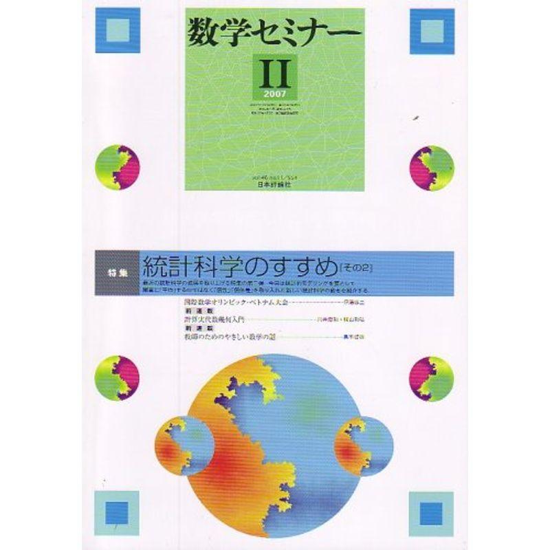 数学セミナー 2007年 11月号 雑誌