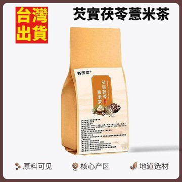 熱賣推薦✨芡實茯苓薏米茶 30包/袋 大麥 橘皮 梔子組合袋 泡茶 泡水 養生茶 紅豆赤小豆 推薦✨
