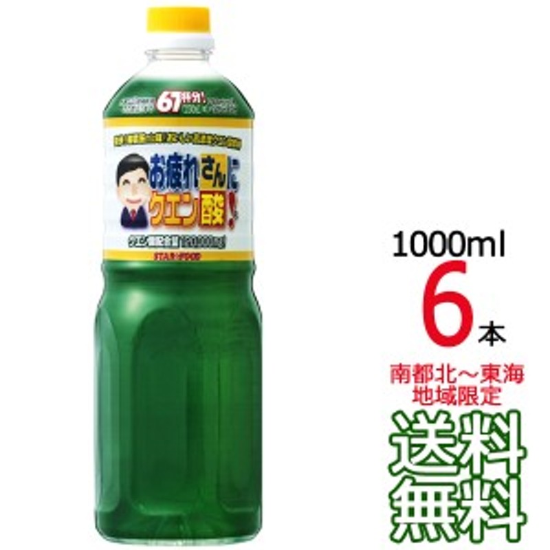 6本】【送料無料 北海道～九州限定】お疲れさんにクエン酸 1000ml 6本（1ケース） 業務用 スター食品工業 割り材 サワー 酎ハイサワー  LINEショッピング