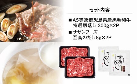 大判！A5等級黒毛和牛特撰切落し600gと至高のだしセット（しゃぶしゃぶ・すき焼き） すき焼き 国産牛肉 黒毛和牛 A5 5等級 お肉 カミチク 冷凍