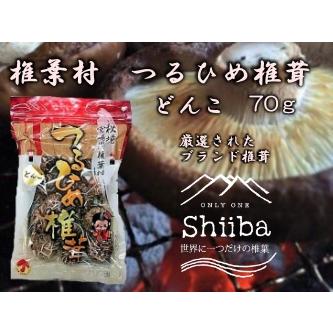 つるひめ椎茸（国産干し椎茸肉厚どんこ70ｇ）