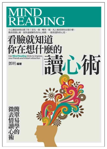 看臉就知道你在想什麼的讀心術：簡單易學的微表情讀心術[二手書_良好]