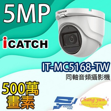 昌運監視器 IT-MC5168-TW 500萬畫素 同軸音頻攝影機 iCATCH可取 半球監視器 限時優惠含變壓器