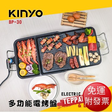 免運《KINYO》多功能電烤盤BP-30【現貨】