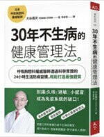 30年不生病的健康管理法：呼吸胸腔科權威醫師透過科學實證的24小時生活防病習慣，輕鬆打造最強體質 (1版) 大谷義夫  天下雜誌