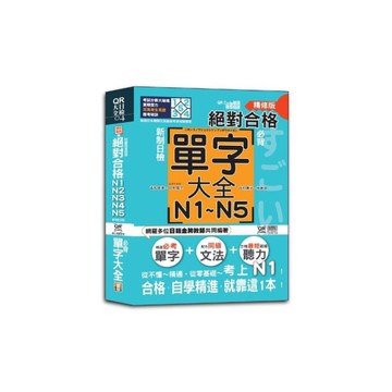 新制日檢絕對合格N1N2N3N4N5必背單字大全(QR Code朗讀隨看隨聽精修