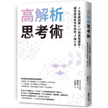 高解析思考術：3大思維訓練 × 51項情境練習，讓你成為炙手可熱的S級人才