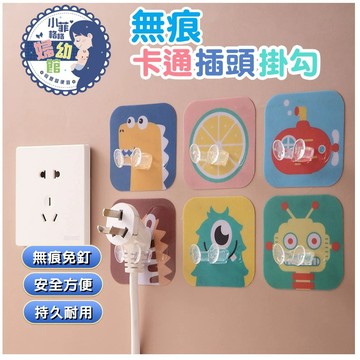 『台灣現貨』卡通無痕掛勾 電源插頭掛勾 免釘無痕 無痕掛勾 貼勾 掛鉤 粘鉤 免釘掛勾SP123-6