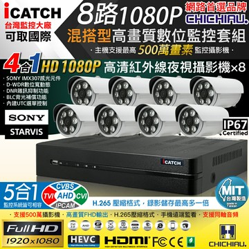 【CHICHIAU】H.265 8路5MP台製iCATCH數位高清監控錄影主機(含1080P SONY 200萬攝影機×8)