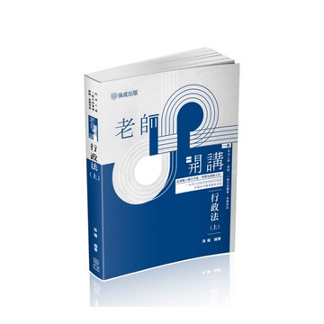 老師開講行政法(上)(司法人員/律師/一般行政警察/各類考試)033BA