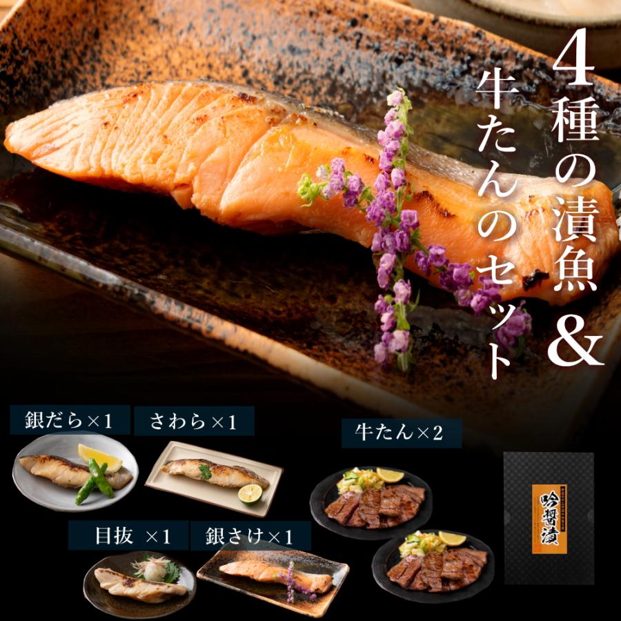 お歳暮 2023 魚介 肉 牛タン セット 西京漬け 吟醤漬4種・厚切り牛たん300g 送料無料 s-028 冷凍