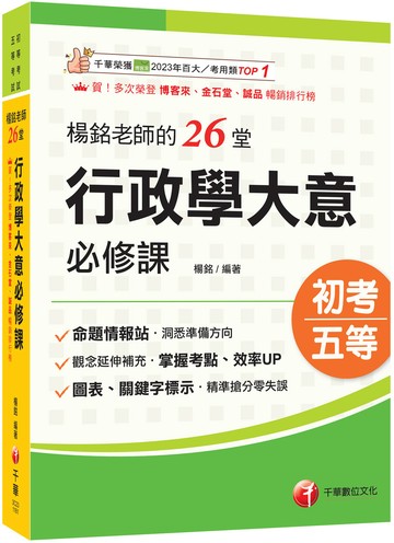 2027【搶分零失誤的講義書】楊銘老師的26堂行政學大意必修課（初等考試／地方五等／各類五等）