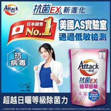 一匙靈Attack 抗菌EX植萃低敏洗衣精 (補充包1.5kgX6入)(新舊混出)