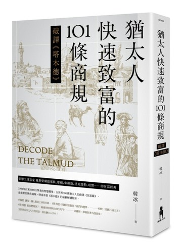 猶太人快速致富的101條商規：破譯《塔木德》（二版）[二手書_良好]