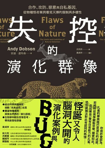 【電子書】失控的演化群像：合作、攻防、惡意與自私基因，從物種怪奇案例看見天擇的限制與多樣性